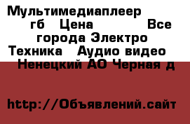 Мультимедиаплеер dexp A 15 8гб › Цена ­ 1 000 - Все города Электро-Техника » Аудио-видео   . Ненецкий АО,Черная д.